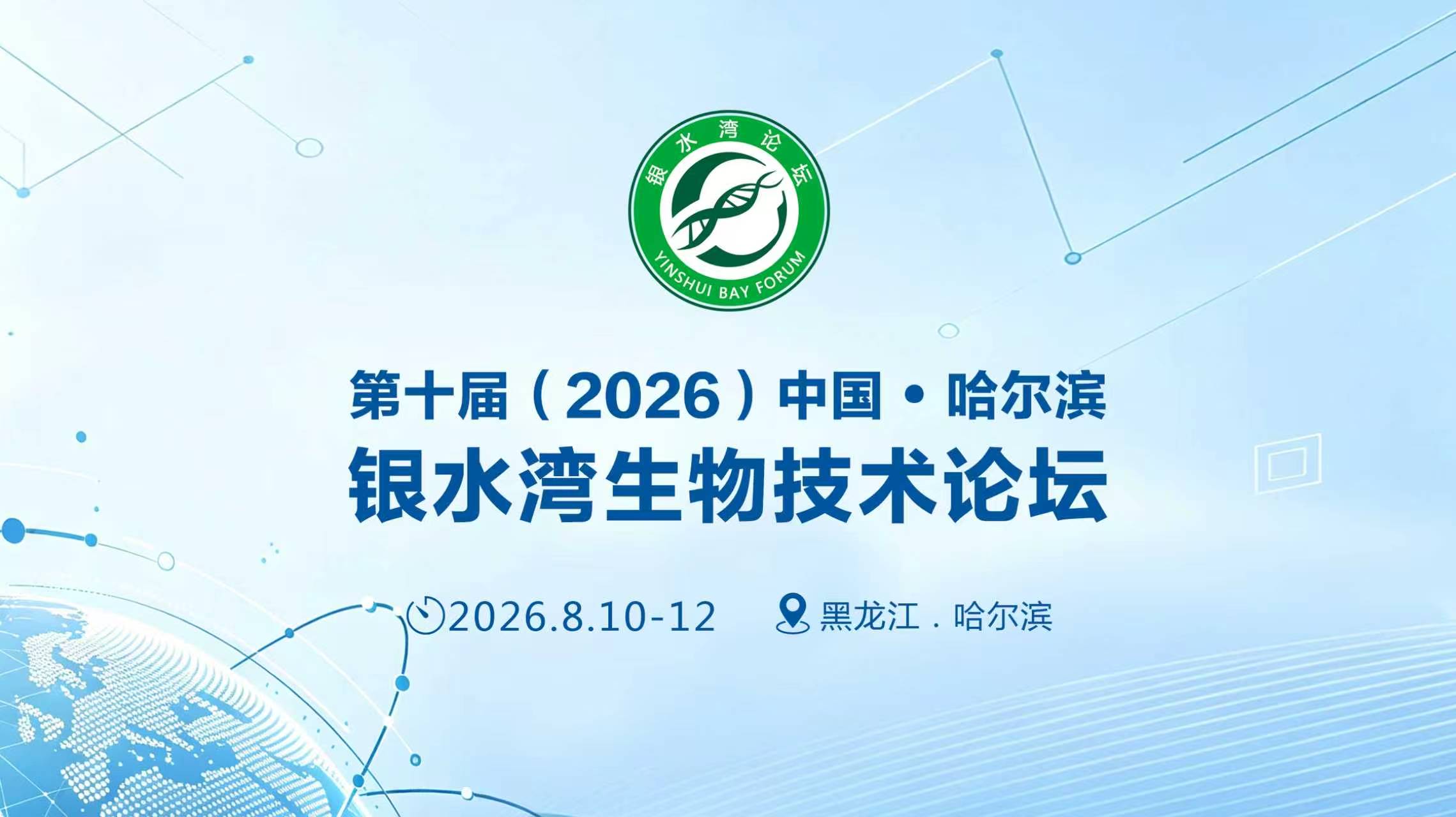 提前解锁！第十届（2026）中国·哈尔滨银水湾生物技术论坛专家阵容首公开